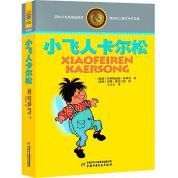 【正版】林格伦儿童文学作品集 小飞人卡尔松 [瑞典]阿斯特丽德·