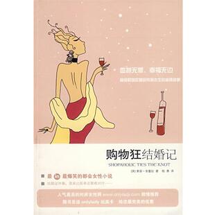 【正版书】 购物狂结婚记 (英)金塞拉 著,杨勇 译 上海人民出版社