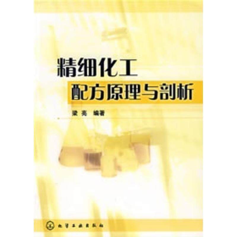 【正版书】 精细化工配方原理与剖析 梁亮　编著 化学工业出版社