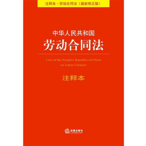 【正版书】 中华人民共和国劳动合同法注释本 法规中心 法律出版社