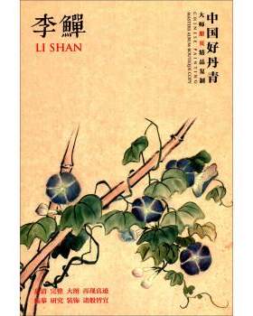 【正版书】 李鱓-中国好丹青大师册页精品复制 李鱓 著 四川美术出版社