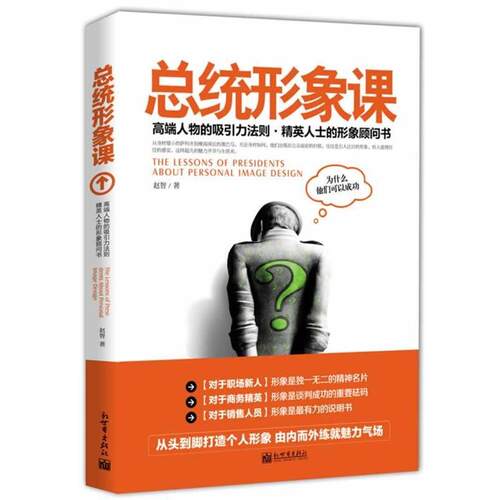 【正版书】 总统形象课 赵智 新世界出版社