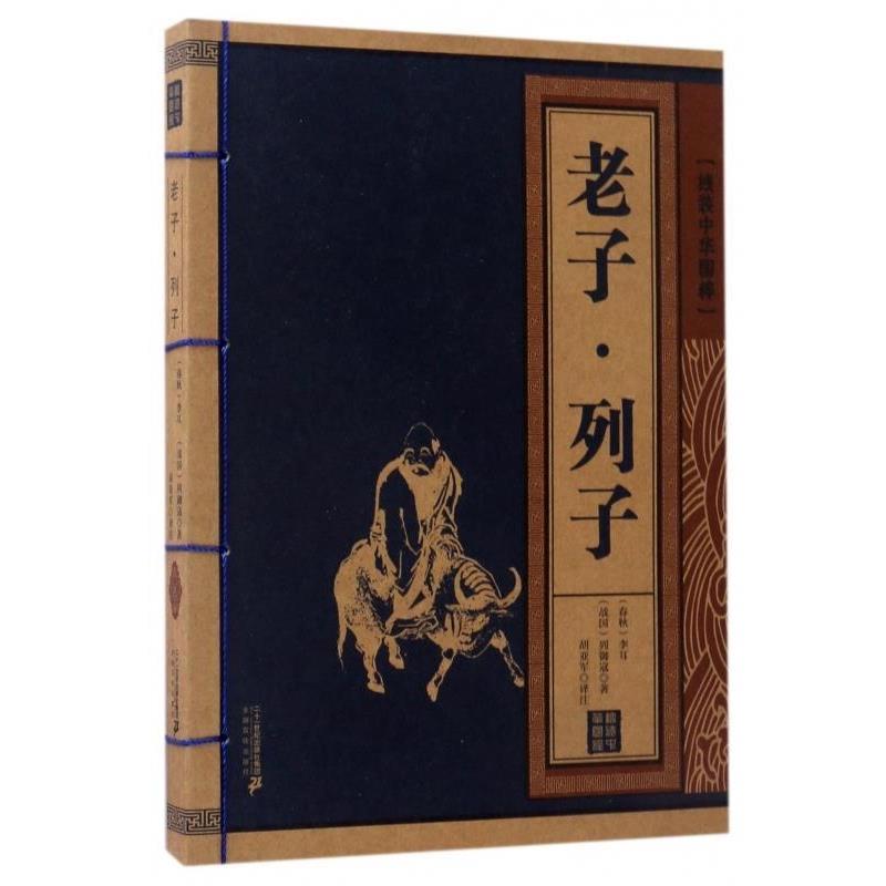 【正版书】 老子 列子 线装中华国粹 [春秋] 李耳,[战国] 列御寇 著 二十一世纪出版社集团