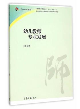 【正版书】 幼儿教师专业发展 姜勇　主编 高等教育出版社