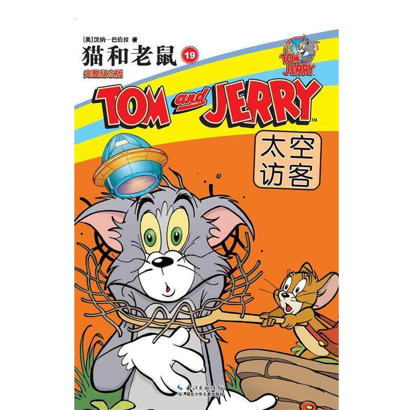 【正版书】 猫和老鼠19 太空访客 [美]汉纳―巴伯拉　著 湖北少儿出版社