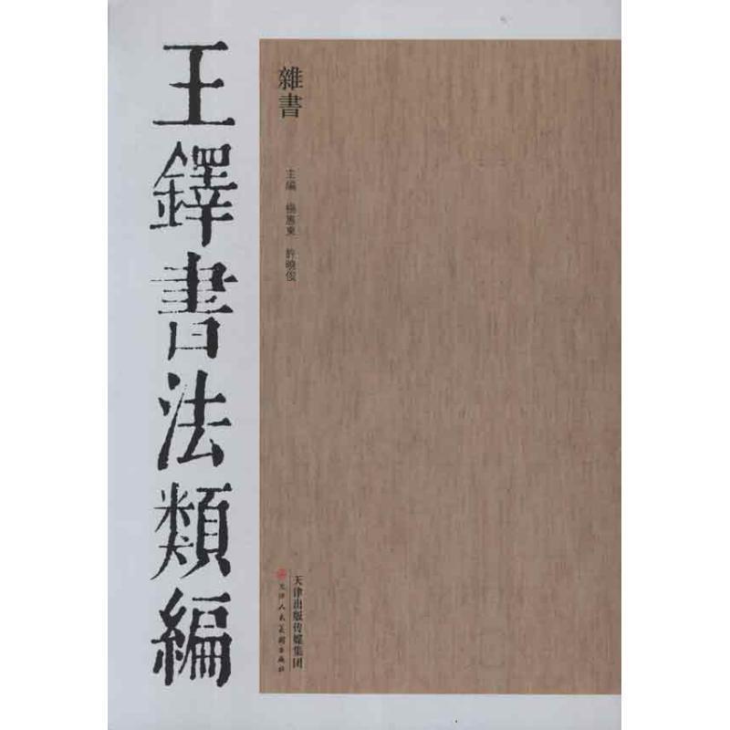 【正版书】 王铎书法类编:杂书 杨惠东, 许晓俊 天津人民美术出版社 - 实物图