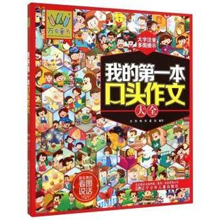 【正版】我的本口头作文大全（大字注音多图提示） 王彤、韩华、崔琰