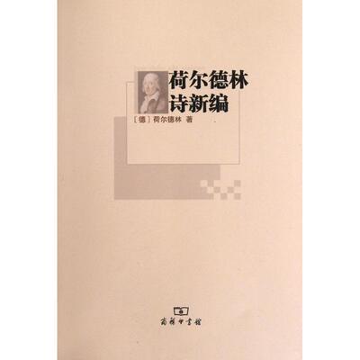 【正版书】 荷尔德林诗新编 （德）荷尔德林　著,顾正祥　译 商务印书馆