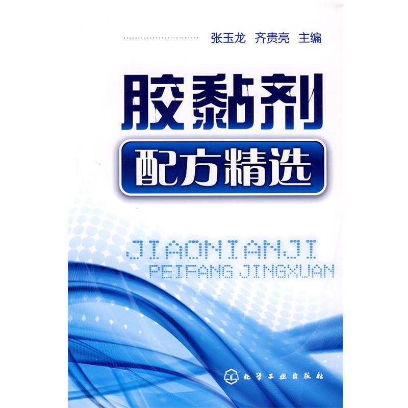 【正版书】 胶黏剂配方精选 张玉龙,齐贵亮　主编 化学工业出版社