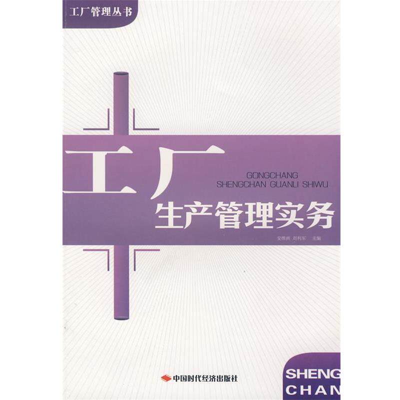 【正版书】 工厂生产管理实务 安维洲,刘利军 主编 中国时代经济出版社