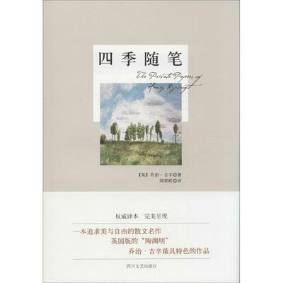 【正版书】 四季随笔 (英) 吉辛　著,刘荣跃　译 四川文艺出版社