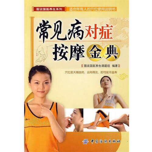 【正版书】 常见病对症按摩金典 图说国医养生课题组 编著 中国纺织出版社