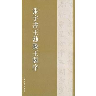 【正版】张宇书历代名篇字帖 张宇书王勃滕王阁序 张宇