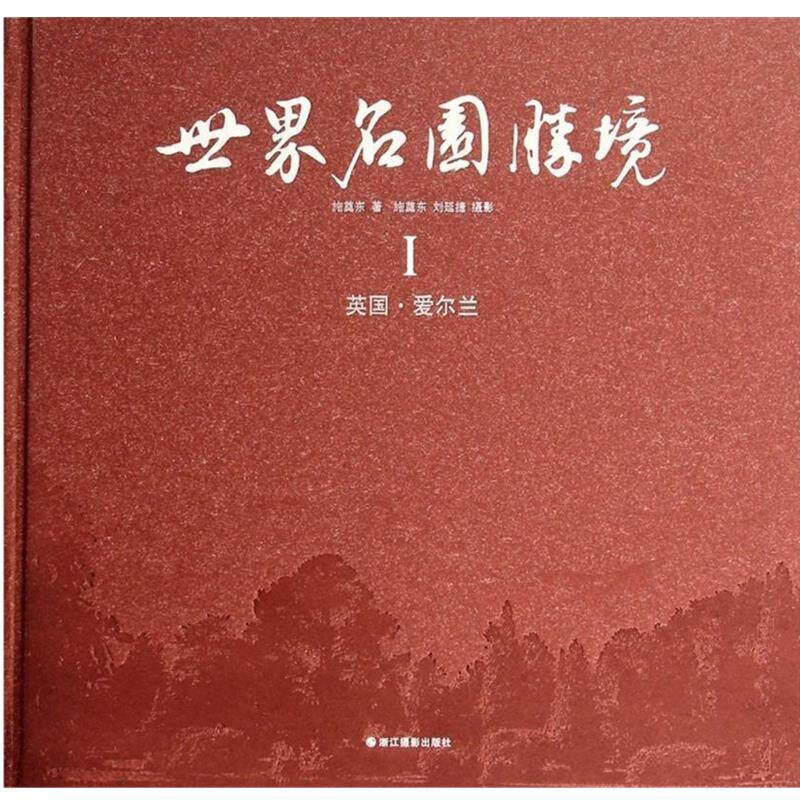 【正版】世界名园胜境1 英 爱尔兰 施奠东、刘延捷  摄