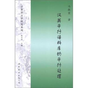 平行处理 汉英平行语料库 计算语言学研究系列 冯敏萱；陈小荷 正版