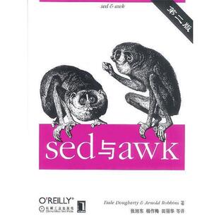 【正版书】 sed与awk (美)多尔蒂,(美)罗宾斯 著,张旭东 等译 机械工业出版社