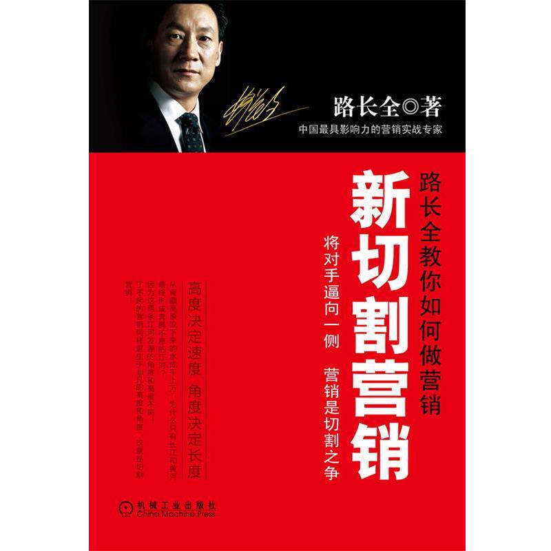 【正版书】 新切割营销 路长全 机械工业出版社