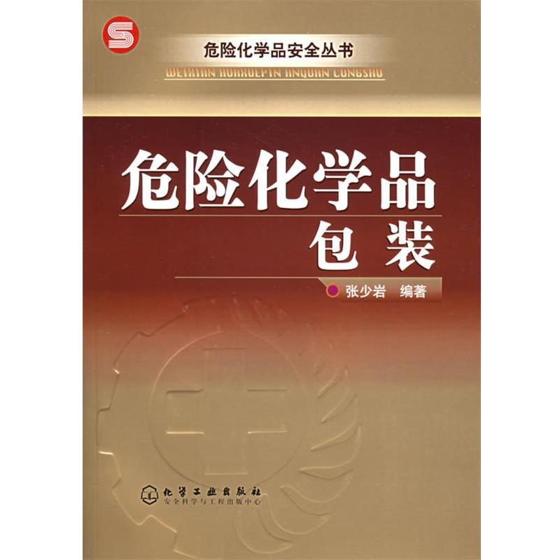 【正版书】 危险化学品包装—危险化学品安全丛书 张少岩 编著 化学工业出版社