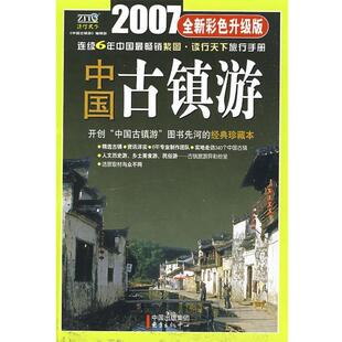 编辑部 正版 中国古镇游 2007彩色升级版