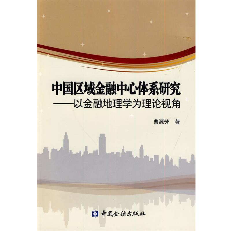 【正版书】 中国区域金融中心体系研究—以金融地理学为理论视角 曹源芳　著 中国金融出版社