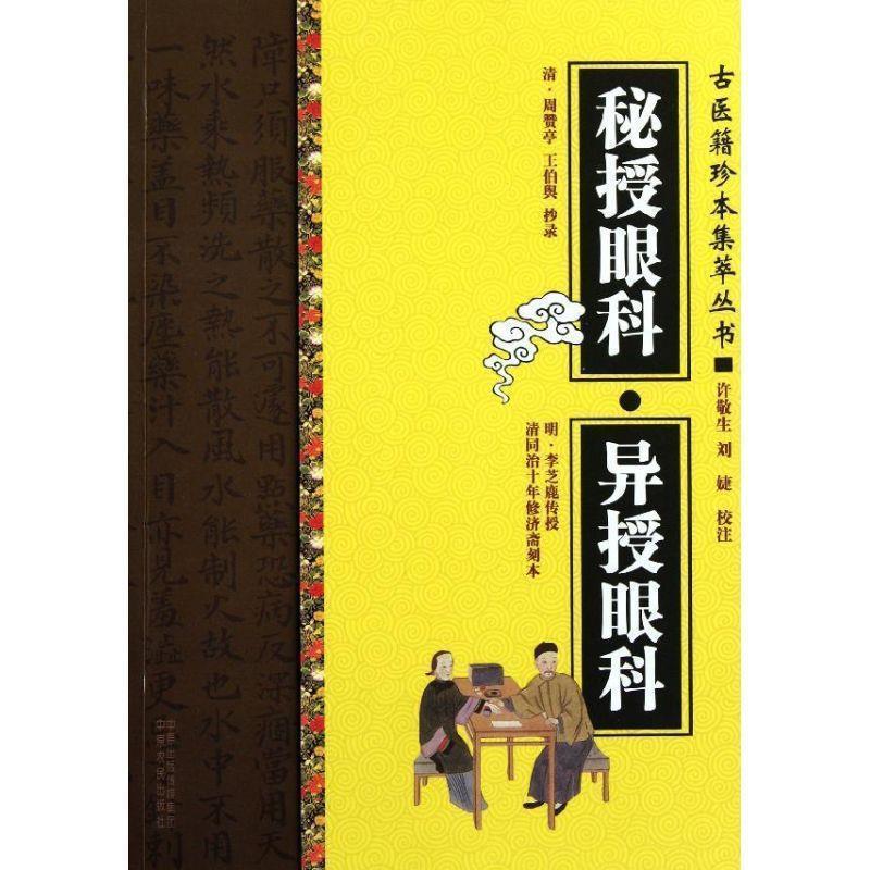 【正版】古医籍珍本集萃丛书秘授眼科异授眼科 [清]周赞亭、[清]