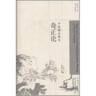 【正版书】 中国画论研究：奇正论 张曼华 著 中国华侨出版社