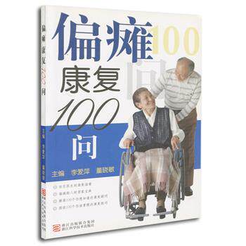 【正版书】 偏瘫康复100问 李爱萍,董晓敏 主编 浙江科学技术出版社