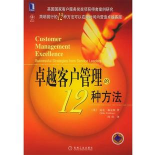 【正版书】 客户管理的12种方法 (英)福克纳(Faulkner,M.) 著,闾佳 译 机械工业出版社