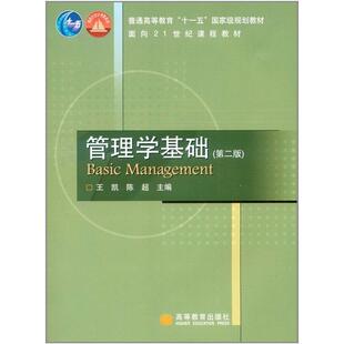 【正版书】 管理学基础 王凯,陈超　主编 高等教育出版社