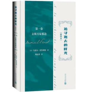 【正版书】 追寻逝去的时光 卷 去斯万家那边 [法]马塞尔·普鲁斯特著,周克希 译 人民文学出版社