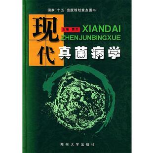 【正版书】 现代真菌病学 贾杰 主编 郑州大学出版社