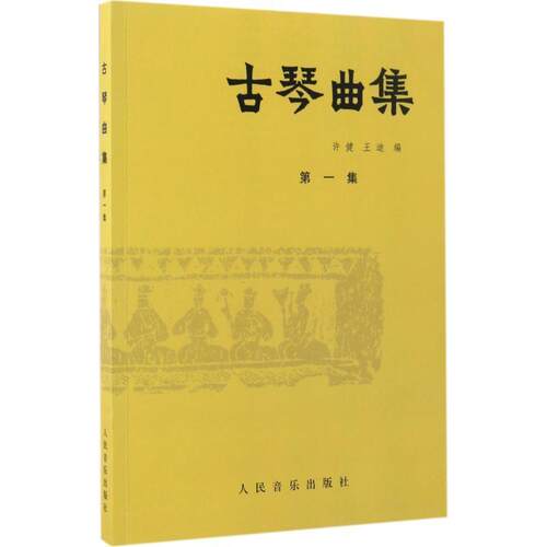 【正版书】 古琴曲集 许健,王迪 著 人民音乐出版社