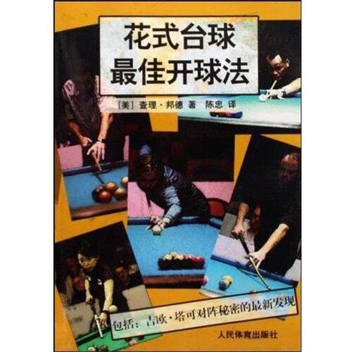 【正版书】 花式台球开球法 查理·邦德,陈忠 著 人民体育出版社