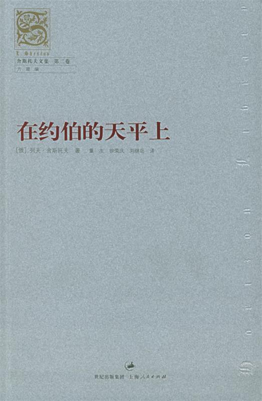 【正版】在约伯的天平上[俄]舍斯托夫