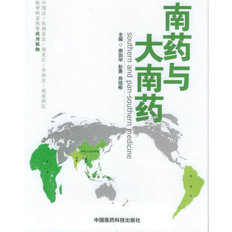 【正版书】 南药与大南药 缪剑华,彭勇,肖培根 主编 中国医药科技出版社
