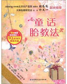 【正版书】 童话胎教法 [韩] 洪兰淑 著,[韩] 崔允瑛 绘,金善姬 译 北京科学技术出版社