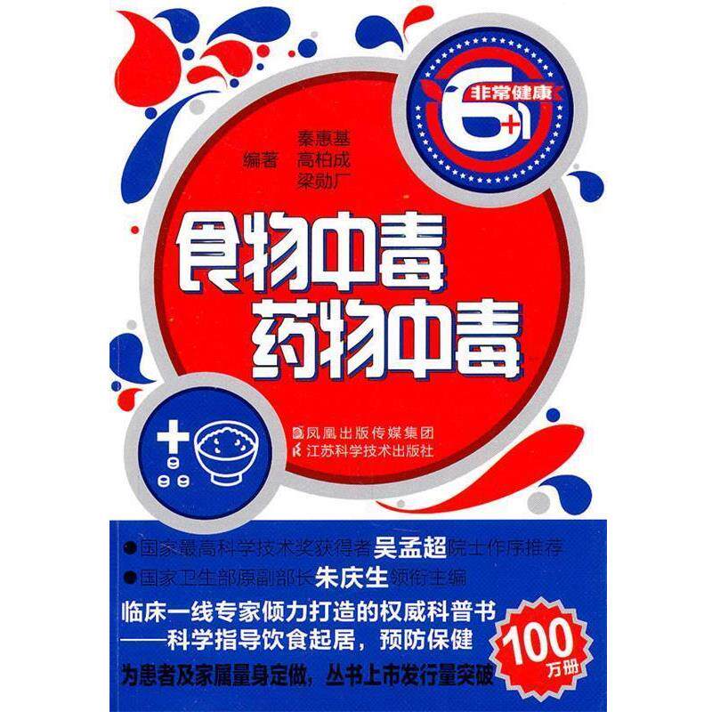 【正版书】 食物中毒.药物中毒 秦惠基 等编著 江苏科学技术出版社