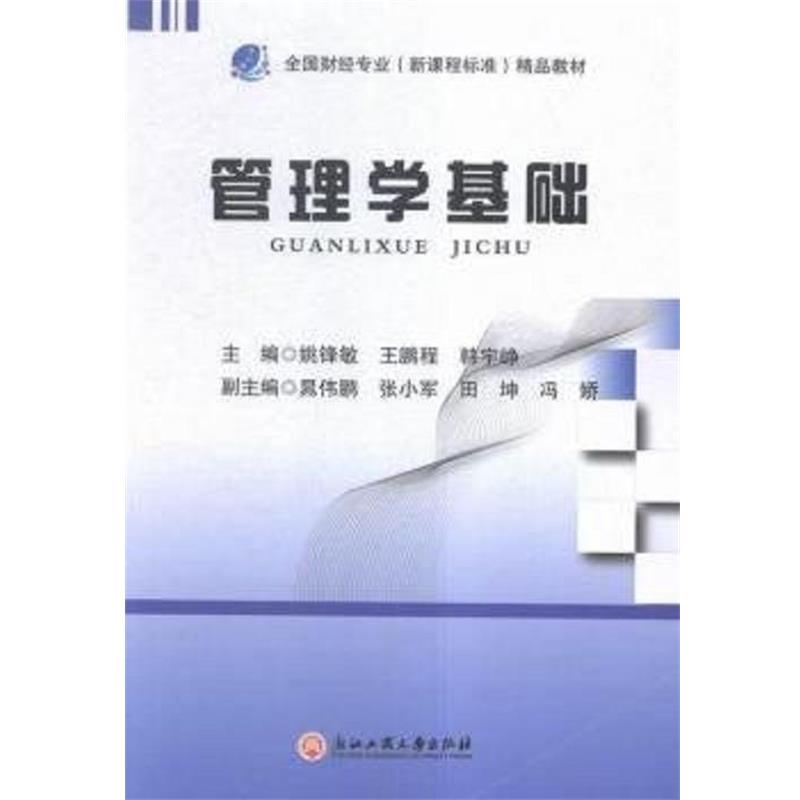 【正版】管理学基础 姚锋敏、王鹏程、韩宇