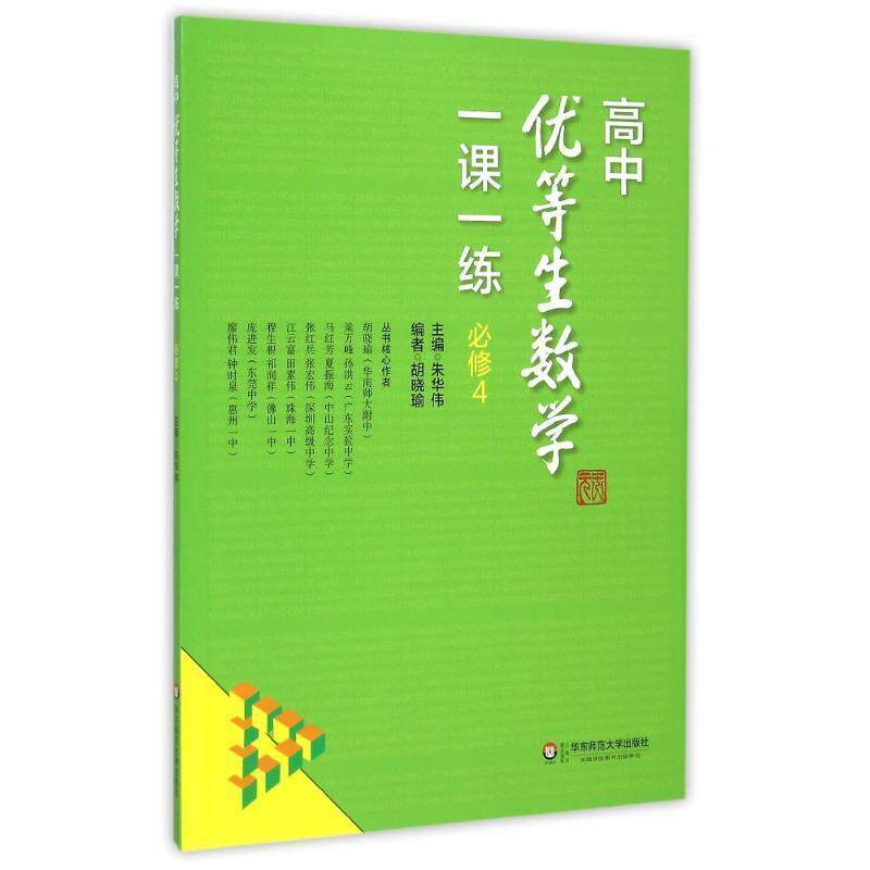 【正版书】 高中优等生数学一课一练·必修4 朱华伟 华东师范大学出版社