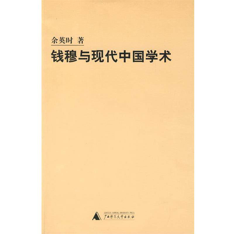 【正版】钱穆与现代中国学术 余英时