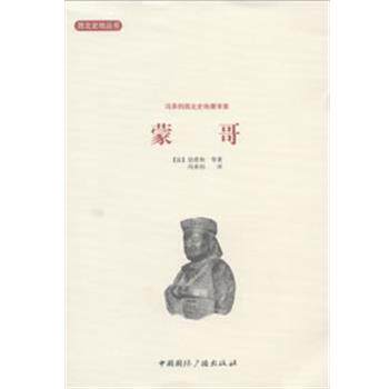 【正版书】 西北史地理丛书--蒙哥 (法)伯希和　等著,冯承钧　译 中国国际广播出版社