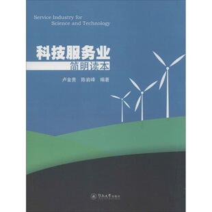 【正版书】 科技服务业简明读本 卢金贵,陈岩峰 著 暨南大学出版社