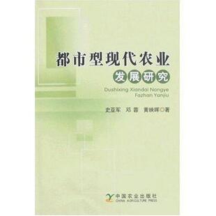 【正版书】 都市型现代农业发展研究 史亚军 中国农业出版社