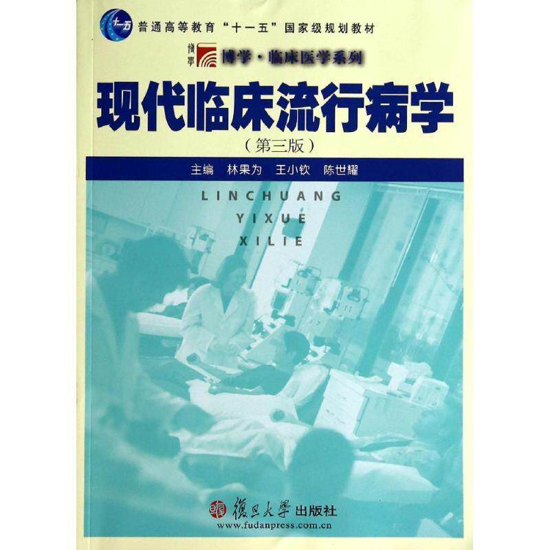 【正版书】 博学 临床医学系列:现代临床流行病学 林果为,王小软,陈世耀 主编 复旦大学出版社