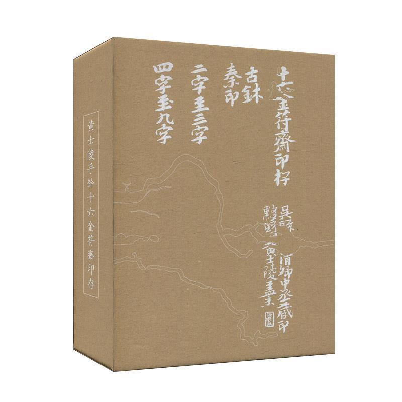 【正版】黄士陵手钤十六金符斋印存(共2册) 不详