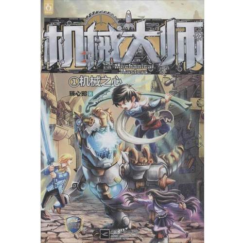 【正版】机械大师1机械之心 陈心昭