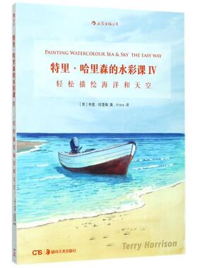 【正版书】 特里·哈里森的水彩课Ⅳ:轻松描绘海洋和天空 [英]特里·哈里森 译 者 Kirara 湖南美术出版社