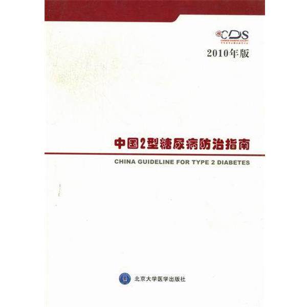 【正版书】 中国2型糖尿病防治指南 中华医学会糖尿病学分会 北京大学医学出版社