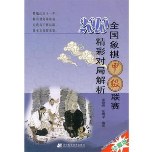 栾晓峰 2010全国象棋甲级联赛精彩对局解析 正版
