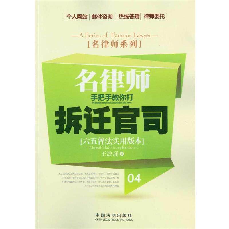 【正版书】 名律师手把手教你大拆迁官司 王波涌 中国法制